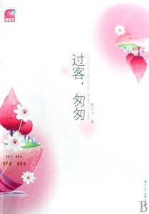 过客,匆匆(出书版)