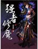 強者修魔