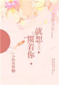 就想慣着你