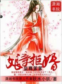 皇尊爹爹,孃親拒婚