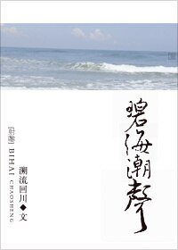 （射雕同人）碧海潮声