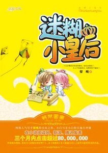 侍寝丫鬟(又名:迷糊皇后)