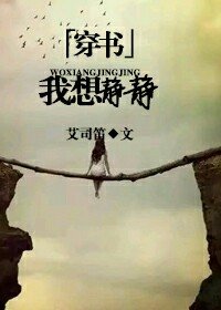 穿書之我想靜靜