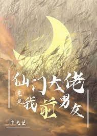 仙门大佬竟是我前男友