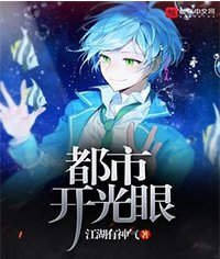 都市開光眼