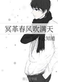 冥革春風吹滿天