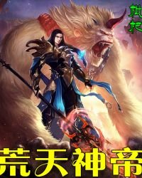 荒天神帝