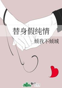 替身假純情