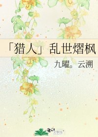 「獵人」亂世熠楓