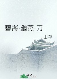 碧海·幽燕·刀