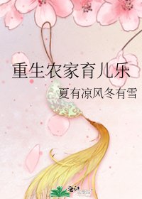 重生农家育儿乐