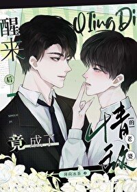 醒來後竟成了情敵的老婆!