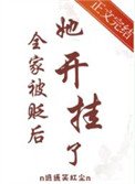 全家被貶後,她開掛了