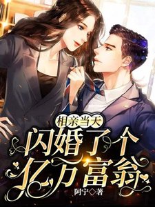 相親當天,閃婚了個億萬富翁