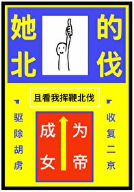 被休,但成為女帝