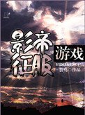 影帝征服遊戲