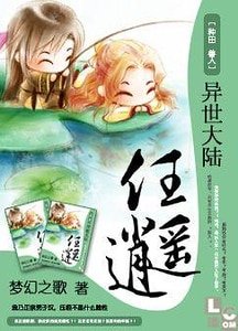 異世大陸任逍遙