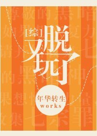 （綜同人）[綜]又玩脫了