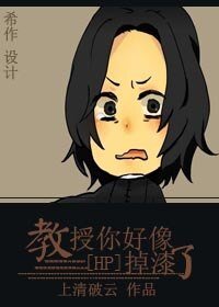 （HP同人）教授你好像掉漆了