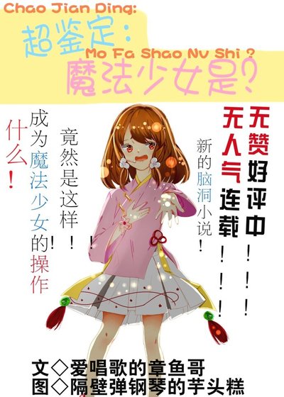 超鉴定：魔法少女是？