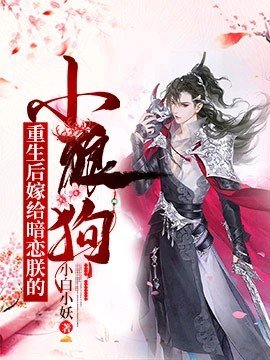 重生後嫁給暗戀朕的小狼狗