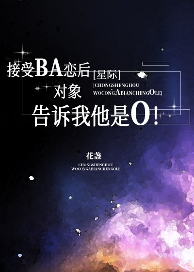 接受BA戀後，物件告訴我他是O