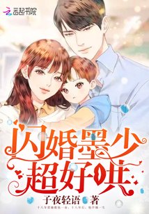閃婚墨少超好哄/閃婚厚愛：墨少寵妻成癮