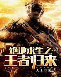 絕地求生之王者歸來