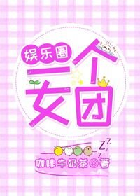 一個女團[娛樂圈]
