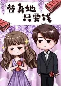 替身她只要錢