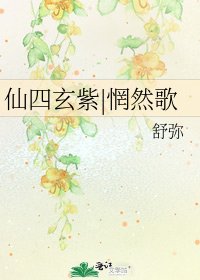 仙四玄紫|惘然歌