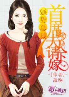 強勢總裁，首席夫人請下嫁