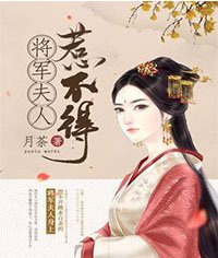 将军夫人惹不得沈婉宋恒