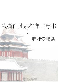 我撕白莲那些年（穿书）