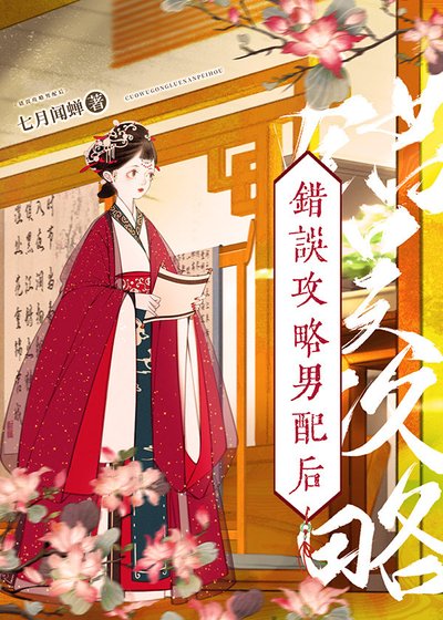 錯誤攻略男配後