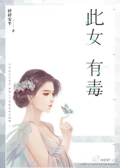 此女有毒[娱乐圈]