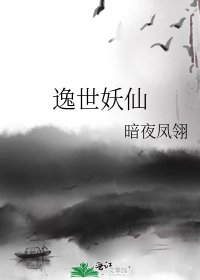 逸世妖仙