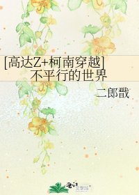 [高達Z+柯南穿越]不平行的世界