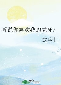 听说你喜欢我的虎牙？