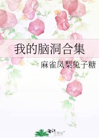 我的腦洞合集