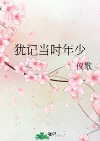 犹记当时年少