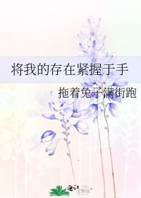 将我的存在紧握于手