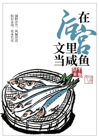 在後宮文裏當鹹魚［穿書］