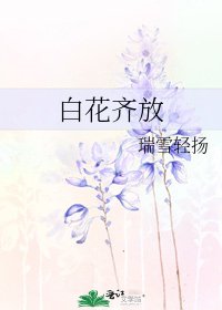 白花齊放