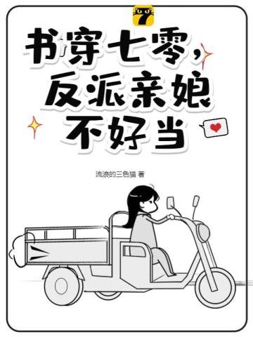 書穿七零，反派親孃不好當