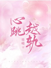 心跳越軌