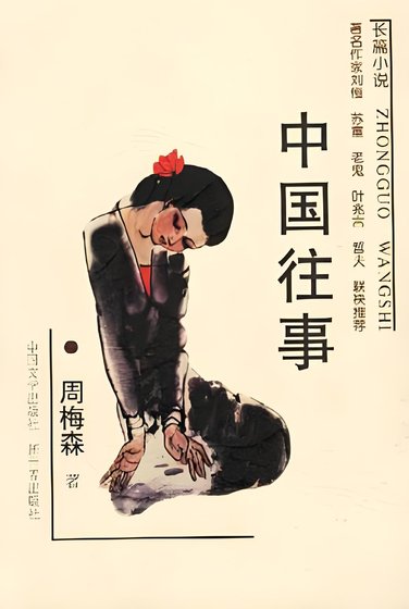 中國往事（出書版）