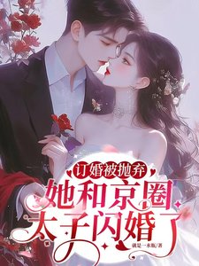 訂婚被拋棄，她和京圈太子閃婚了/陸總別傲了，簡小 姐和顧總訂婚了