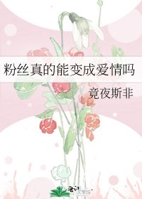 粉絲真的能變成愛情嗎